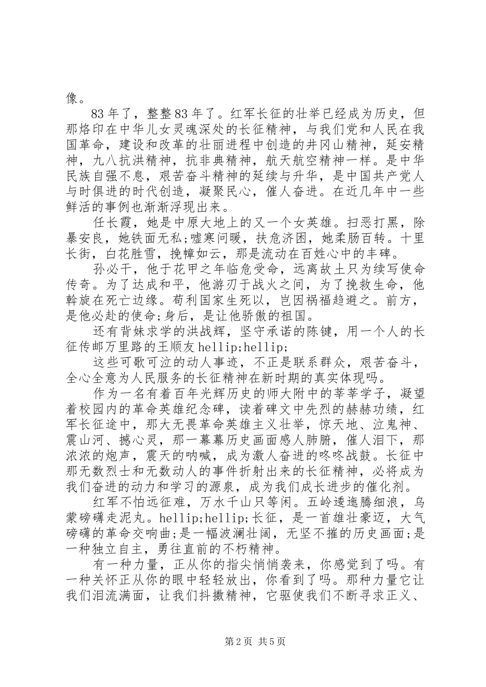 关于长征胜利83周年的演讲稿大全_第2页