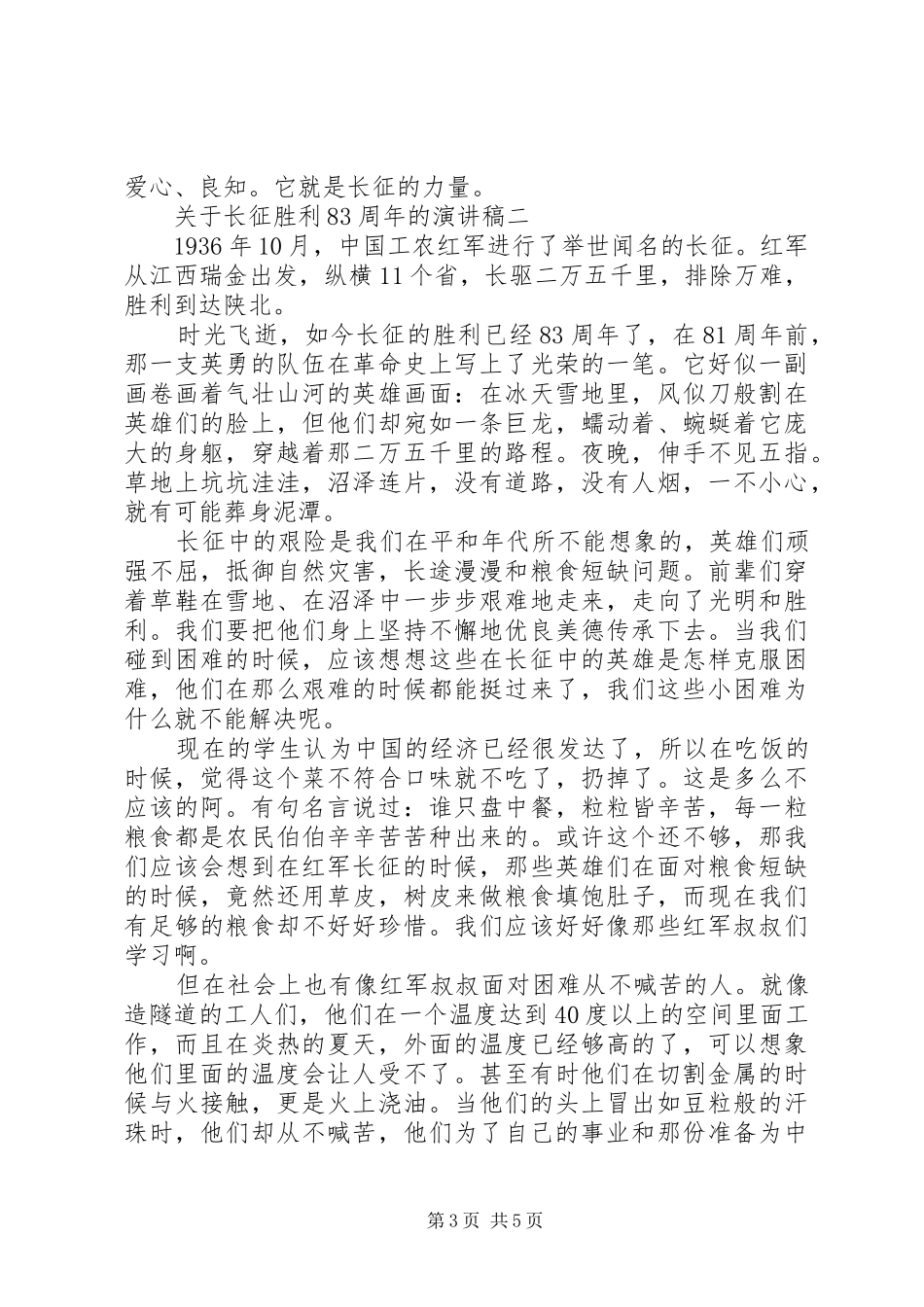 关于长征胜利83周年的演讲稿大全_第3页