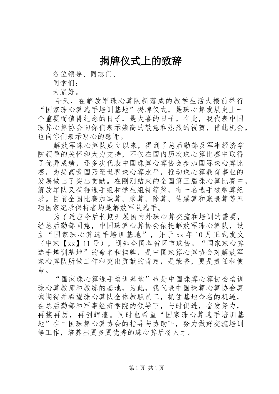 揭牌仪式上的致辞_第1页