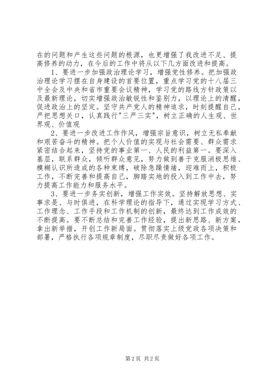 纪委办公室副主任三严三实研讨会发言稿_第2页