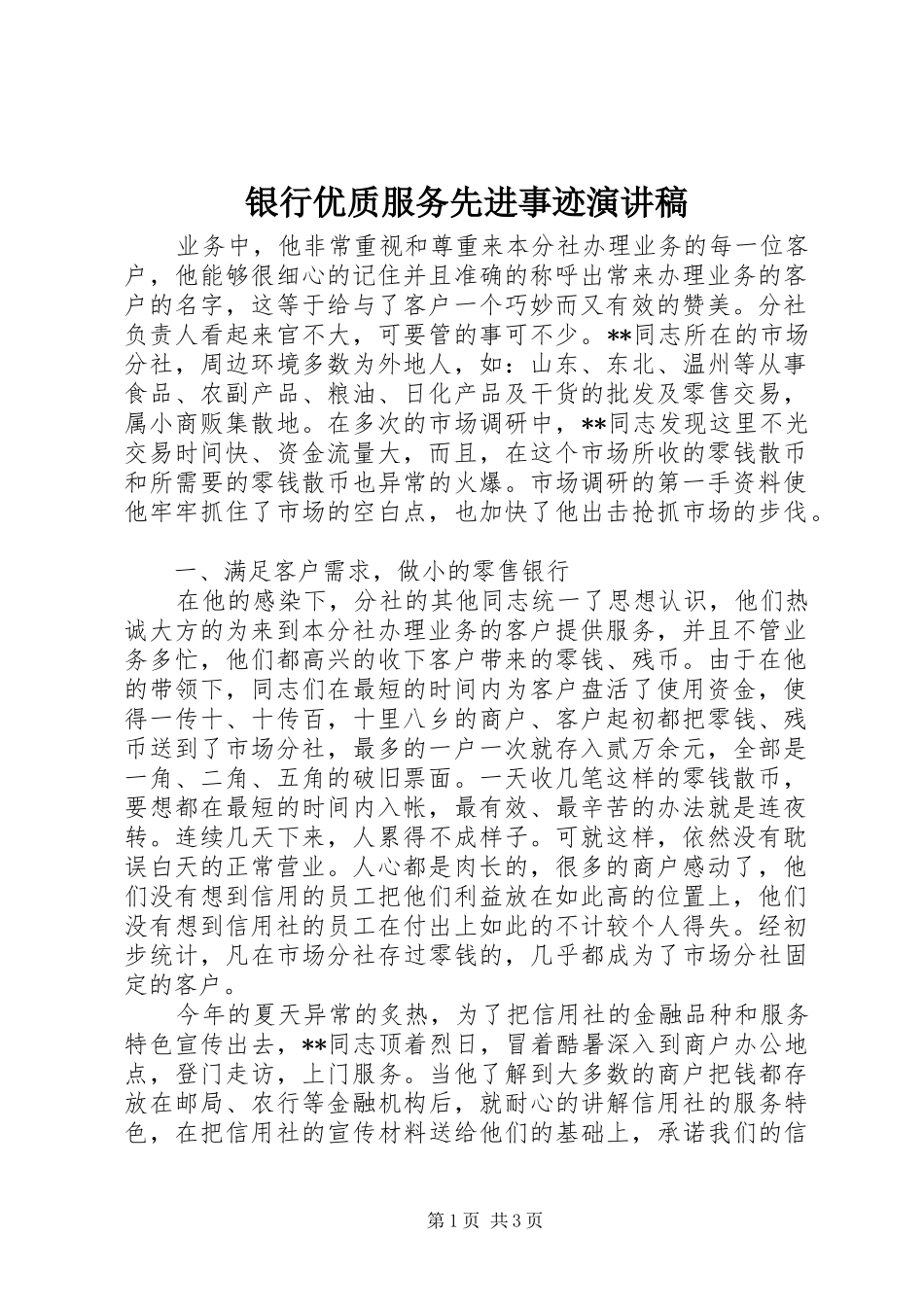 银行优质服务先进事迹演讲稿_第1页