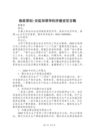 独家原创-安监局领导经济建设发言稿