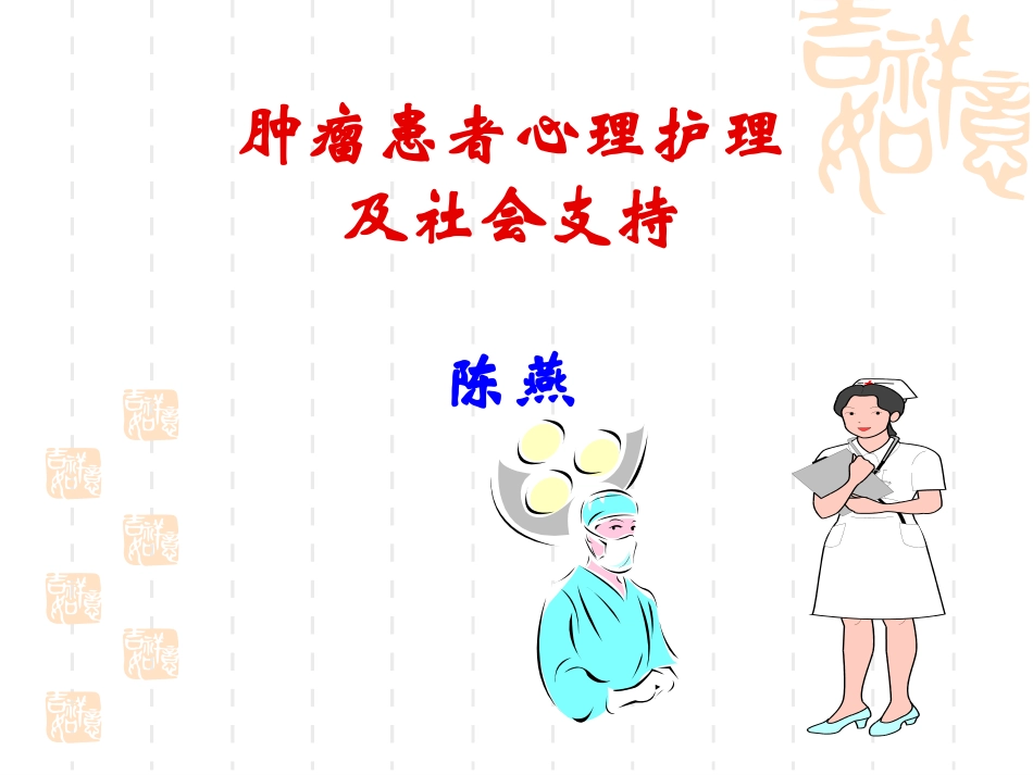 肿瘤患者心理护理与社会支持_第1页