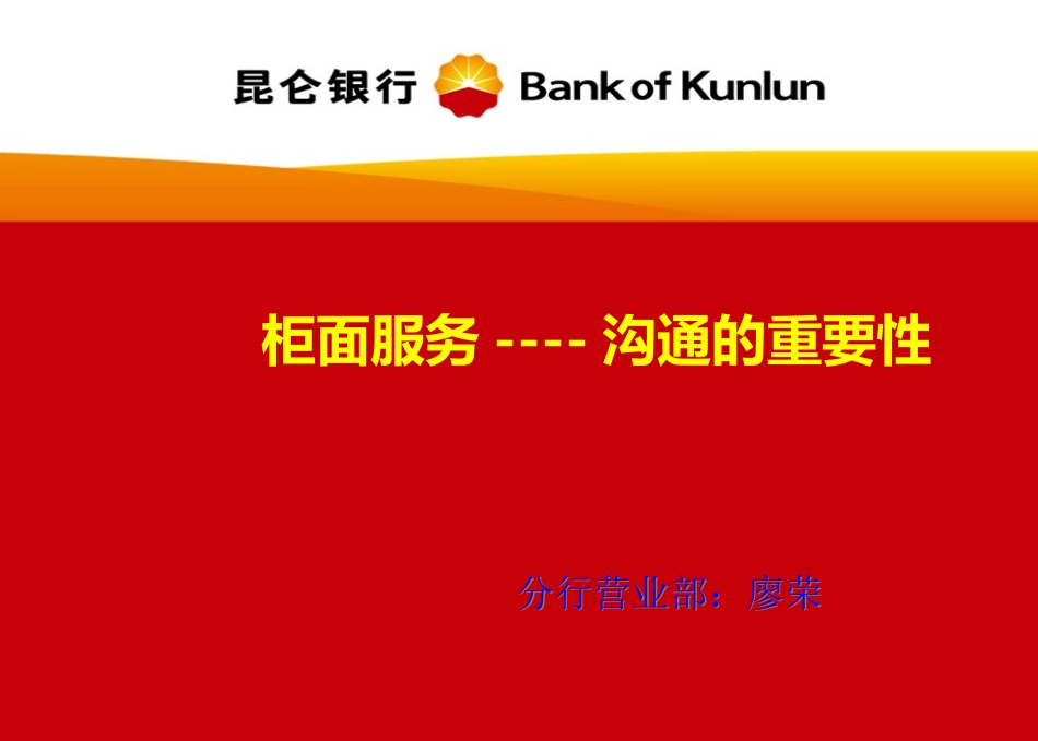 银行柜面服务沟通的重要性培训课件_第1页