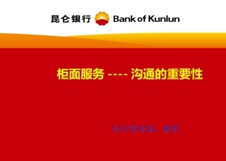 银行柜面服务沟通的重要性培训课件