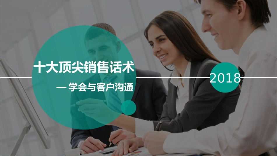 十大顶尖销售话术_第1页