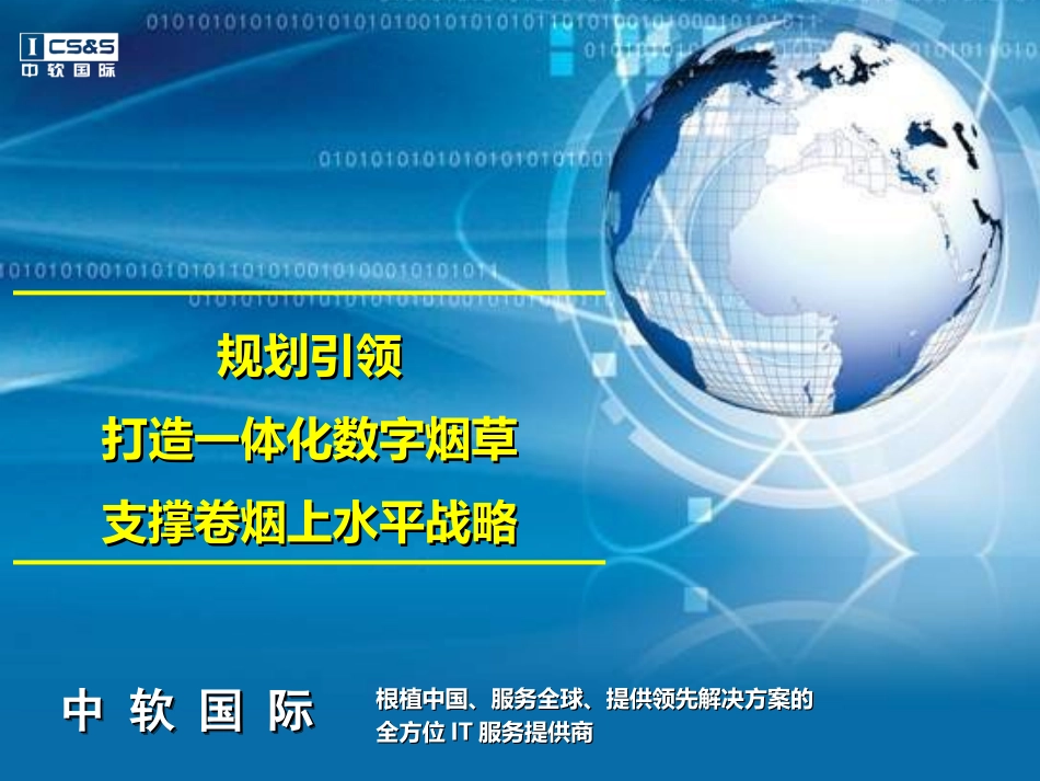 信息化规划方案_第1页