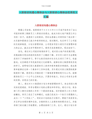 入职培训交流心得体会与入职培训心得体会优秀范文汇编