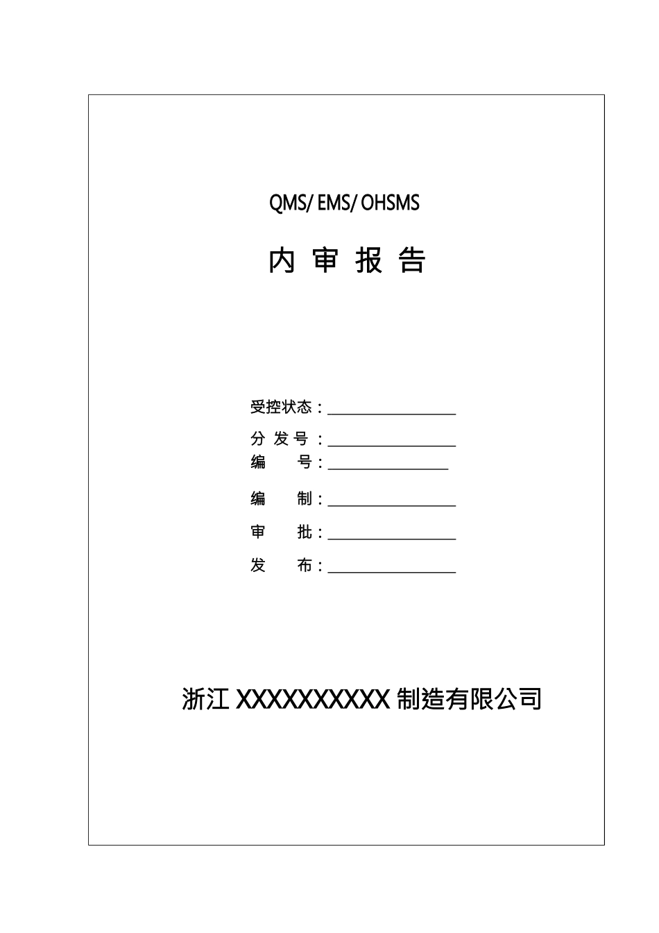 最新版三体系全套内审记录_第1页