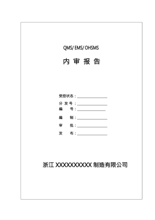 最新版三体系全套内审记录