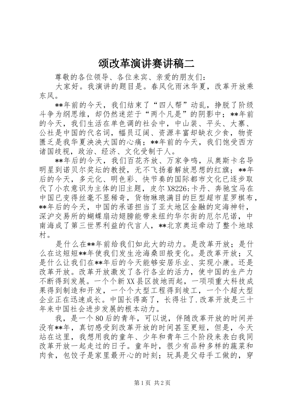 颂改革演讲赛讲稿二_第1页
