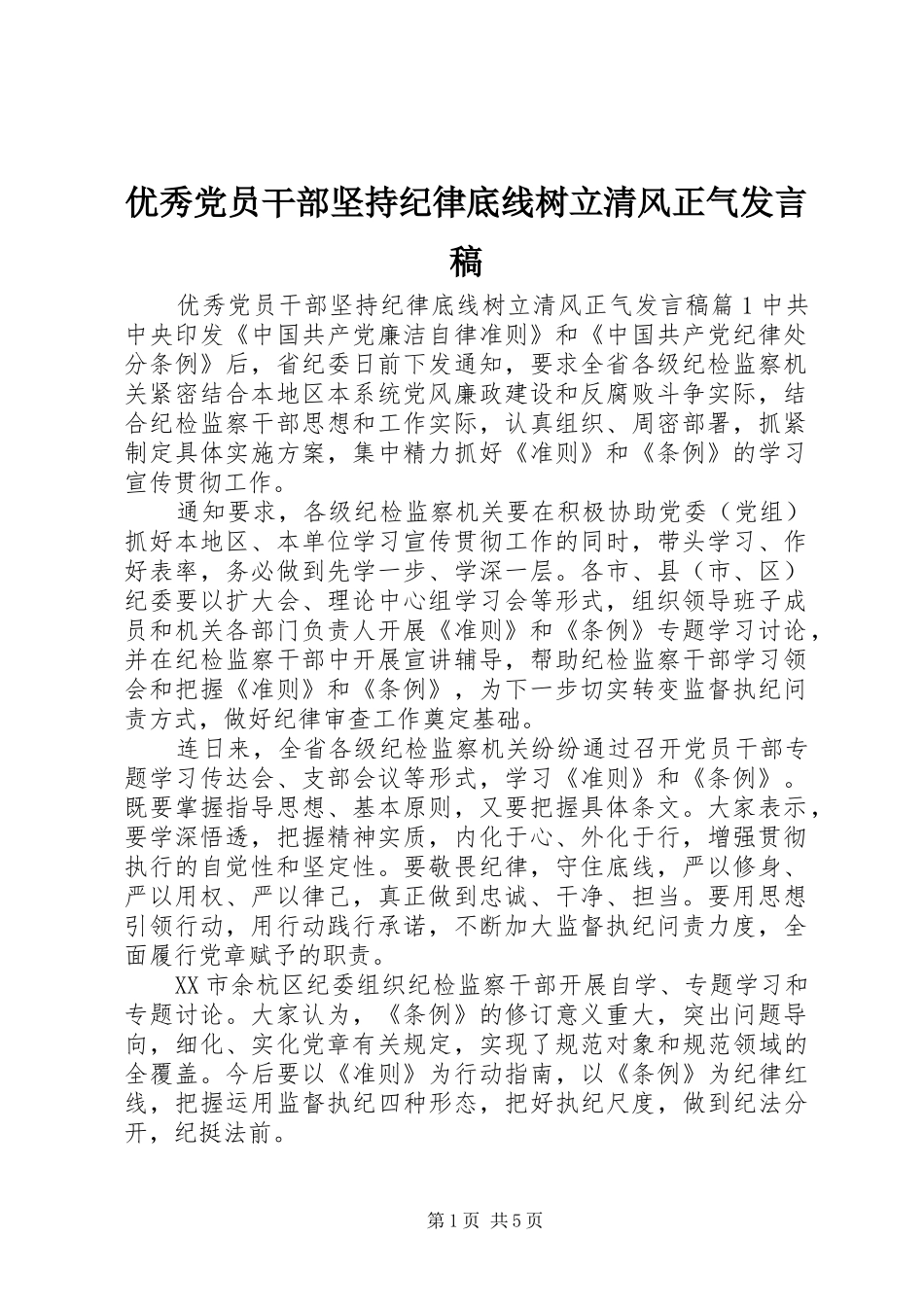 优秀党员干部坚持纪律底线树立清风正气发言稿_第1页