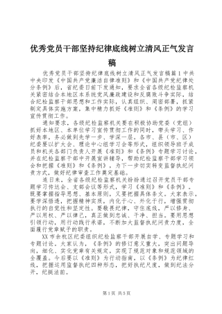 优秀党员干部坚持纪律底线树立清风正气发言稿