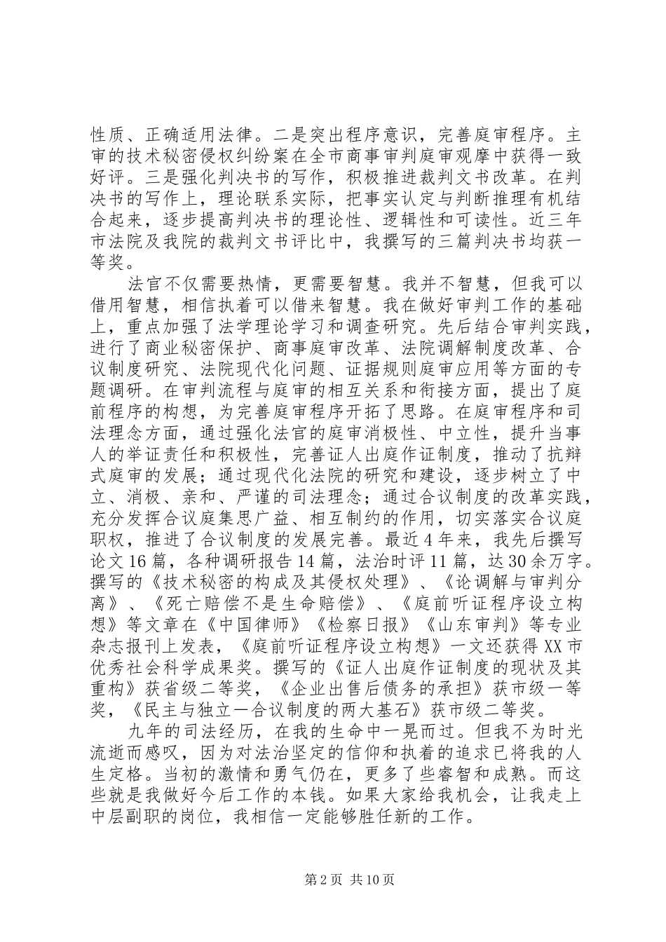 法院中层干部最新竞聘演讲稿_第2页