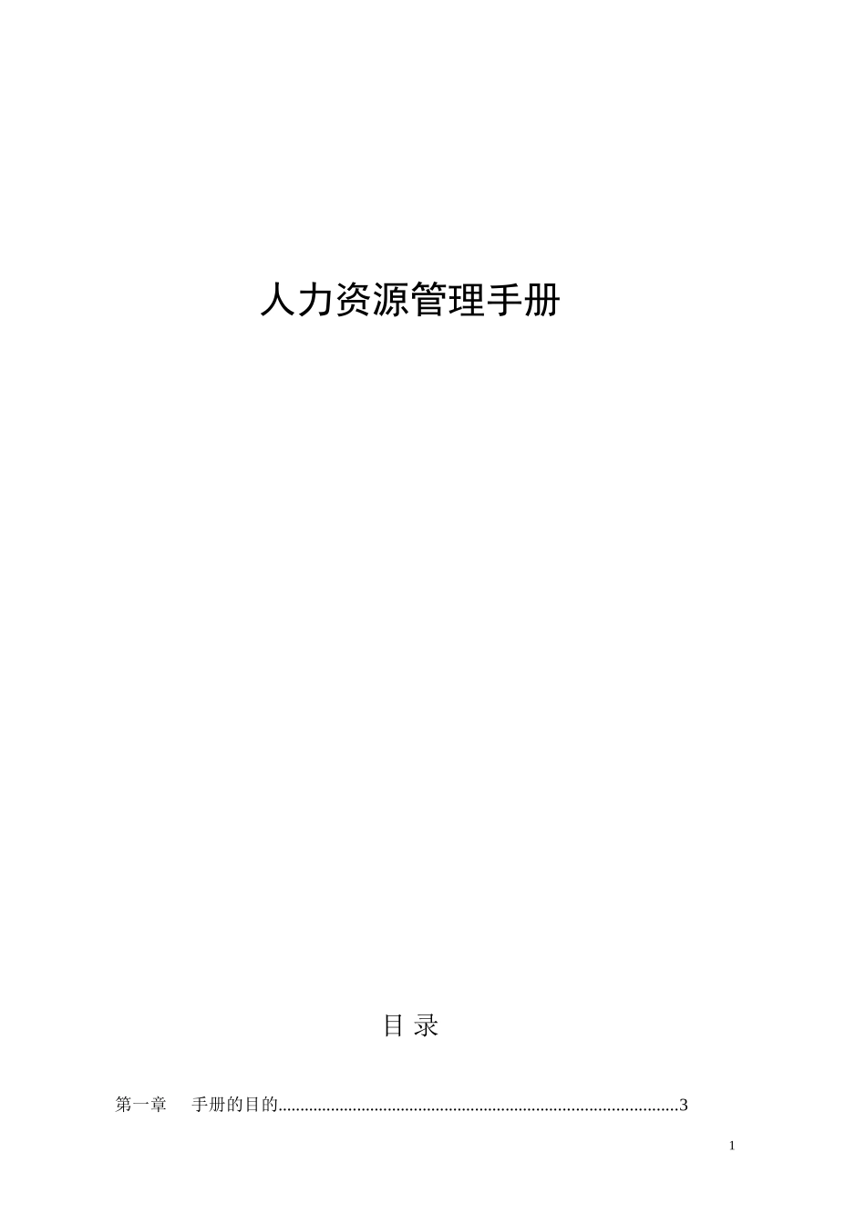 人力资源管理手册_第1页