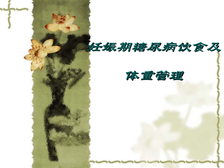 妊娠期糖尿病的饮食及体重管理——孕妇学校课件_第1页