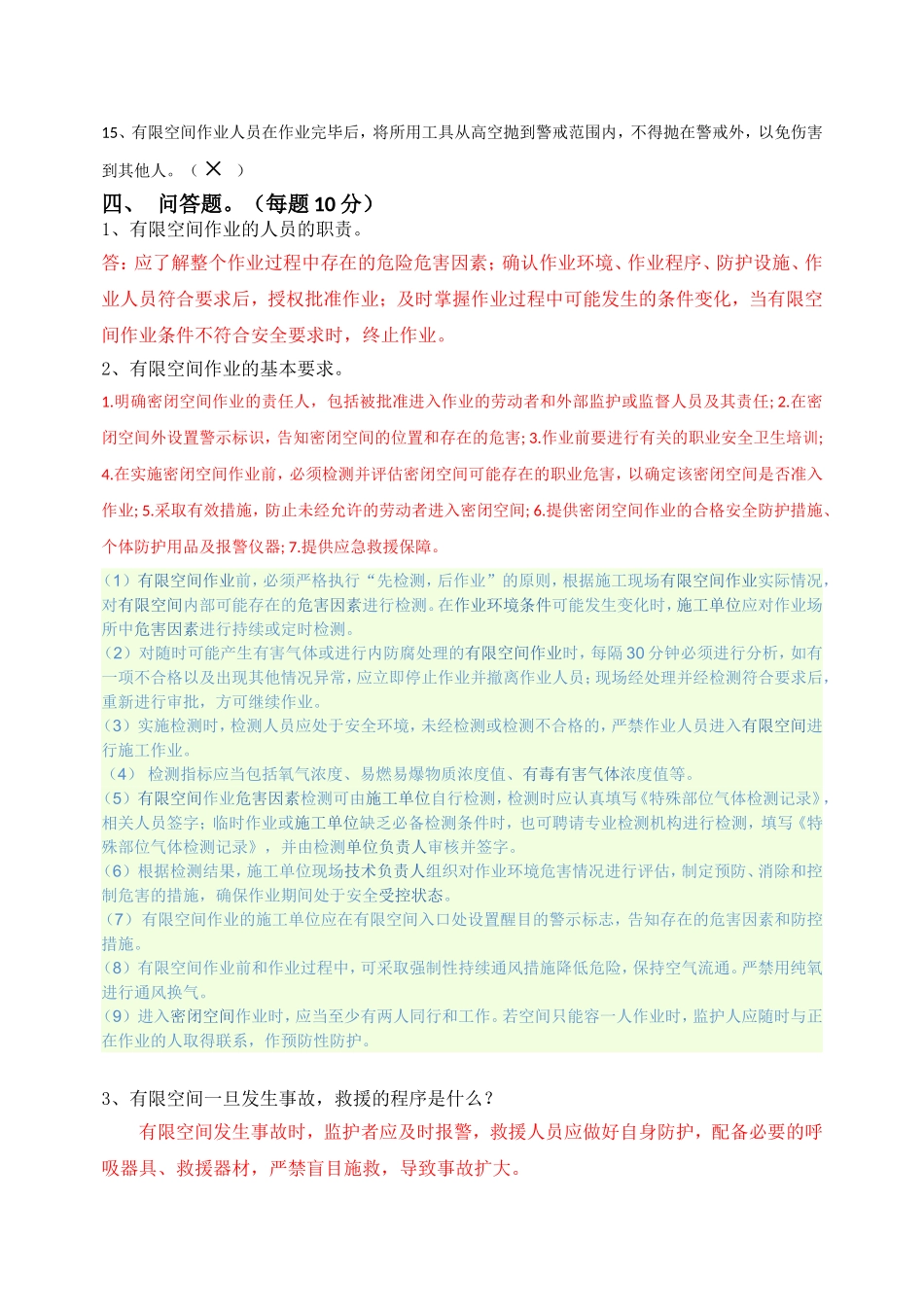 有限空间作业考试试题_第3页