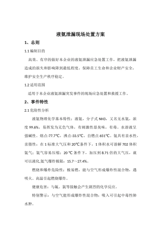 液氨泄漏事故处置方案