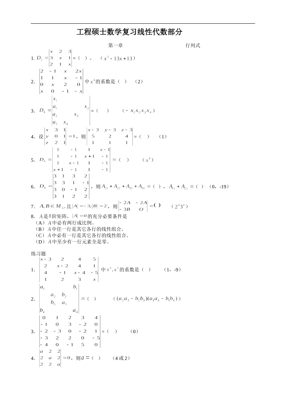 工程硕士数学复习线性代数部分_第1页