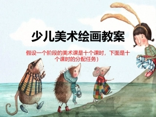 少儿美术绘画教案