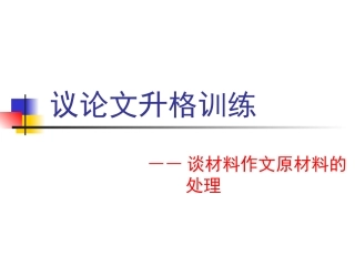 高考新材料作文——如何处理材料作文所给材料(138)