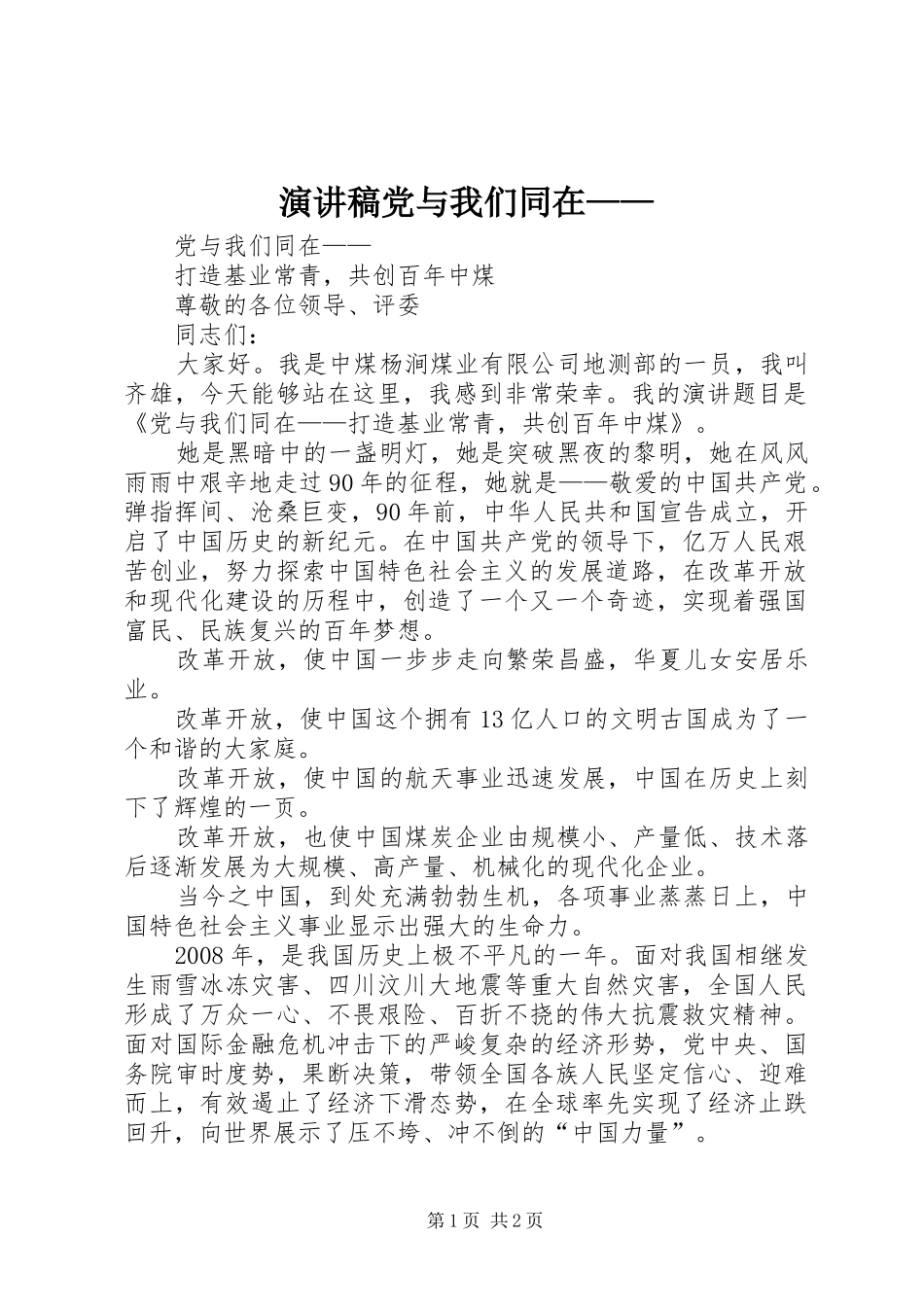 演讲稿党与我们同在——_第1页
