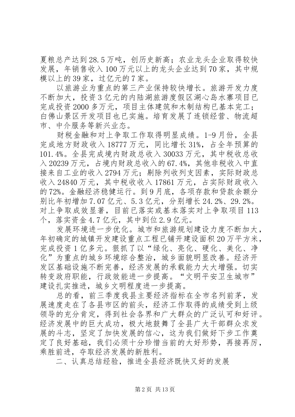 在全县经济运行分析会议上的讲话(1)_第2页