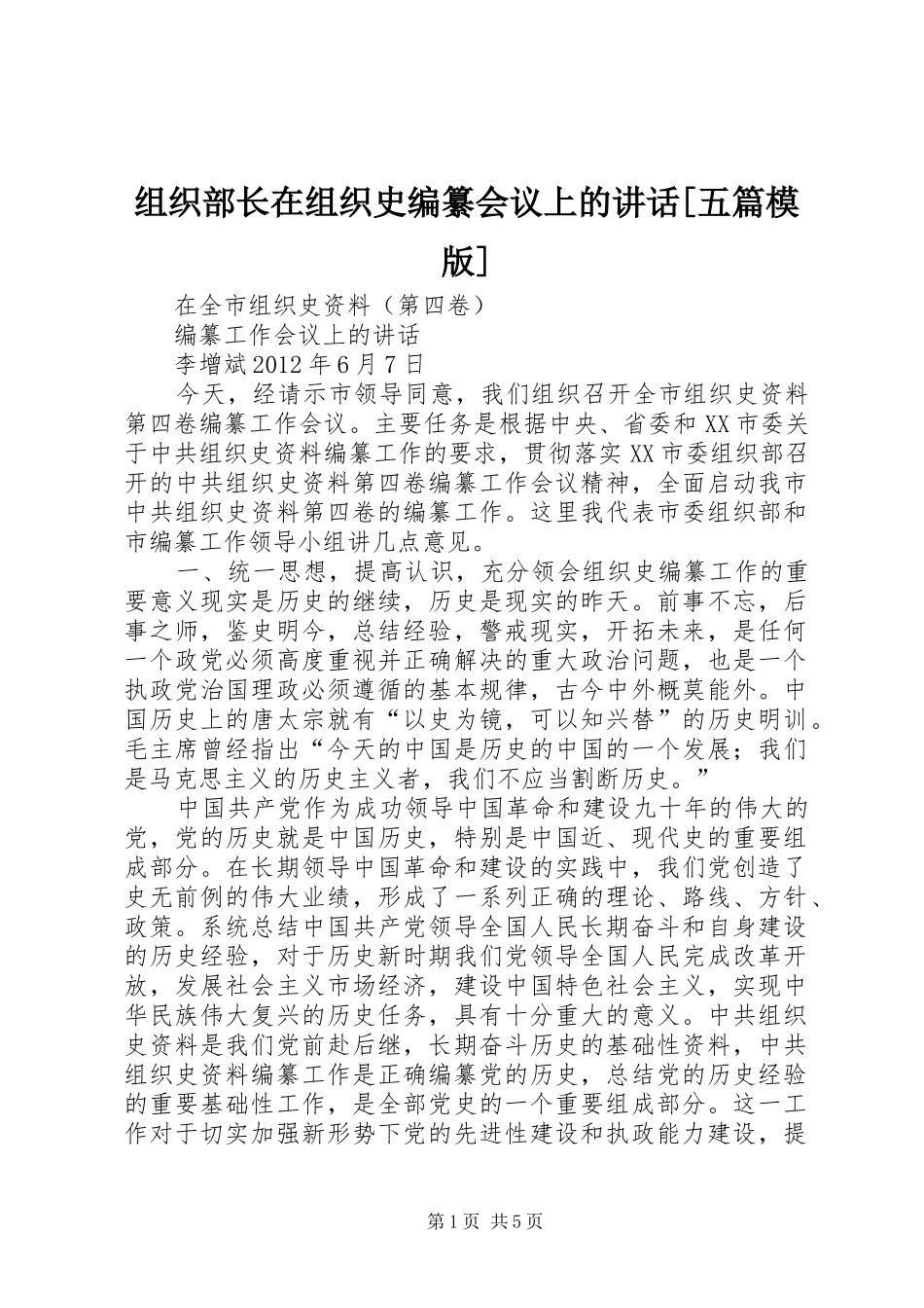 组织部长在组织史编纂会议上的讲话[五篇模版]_第1页
