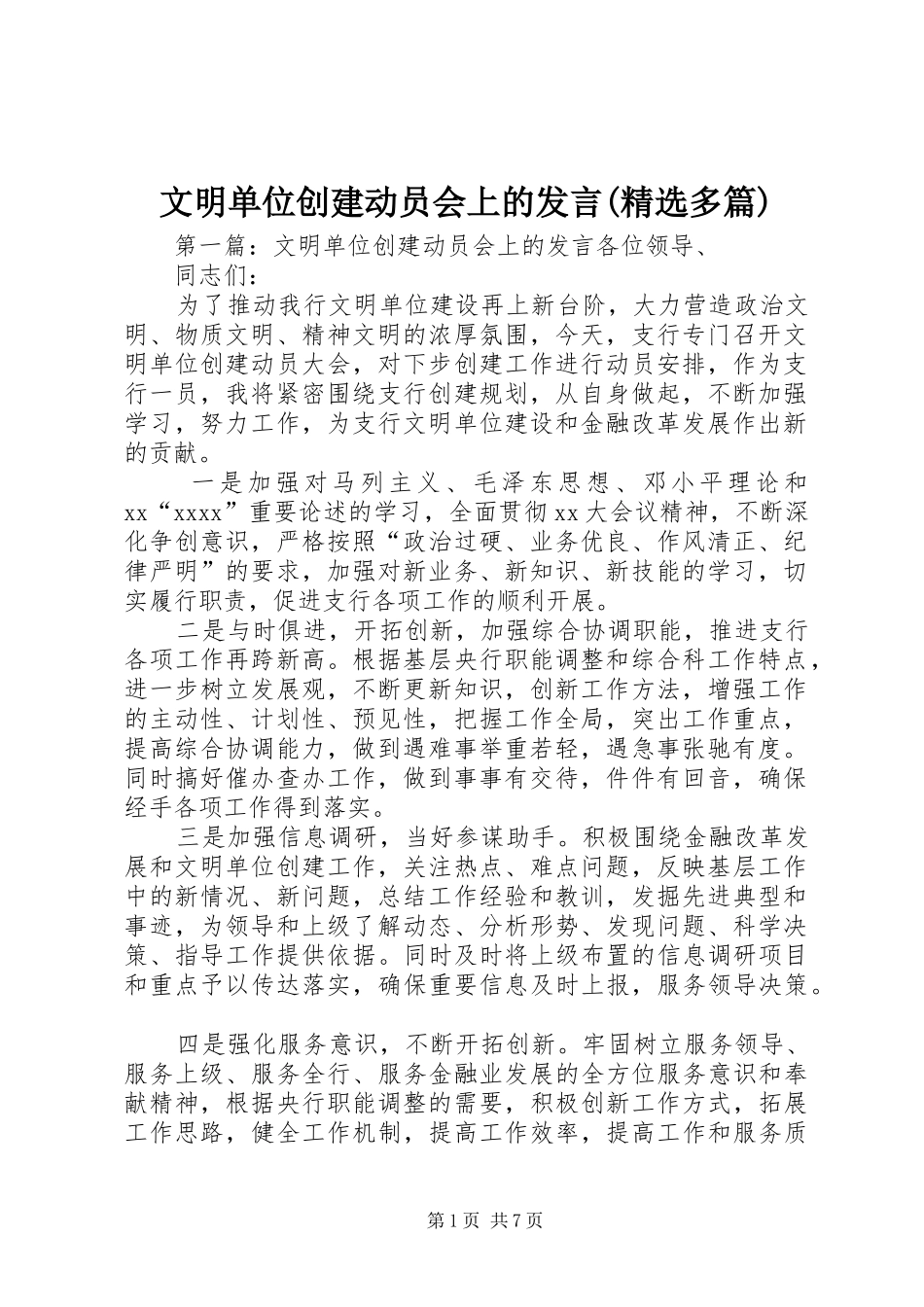 文明单位创建动员会上的发言(精选多篇)_第1页