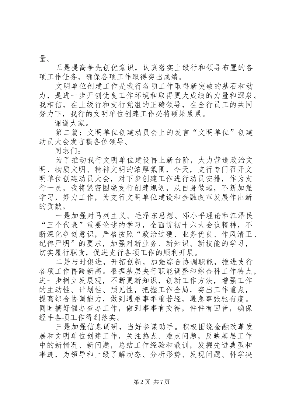 文明单位创建动员会上的发言(精选多篇)_第2页