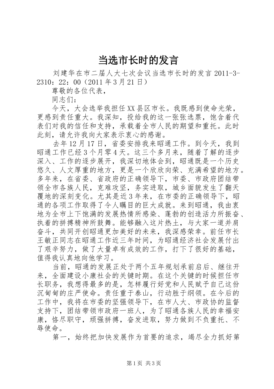 当选市长时的发言_第1页