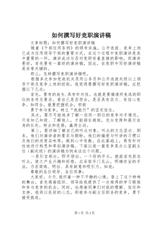 如何撰写好竞职演讲稿