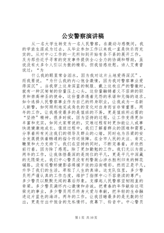 公安警察演讲稿