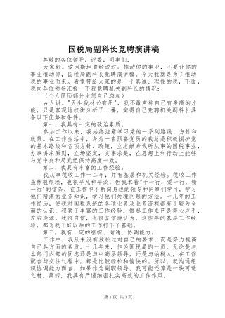 国税局副科长竞聘演讲稿