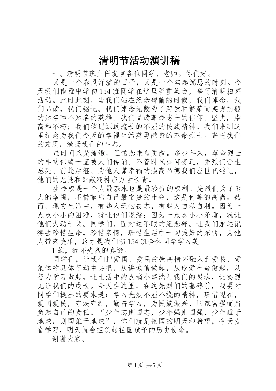清明节活动演讲稿_第1页