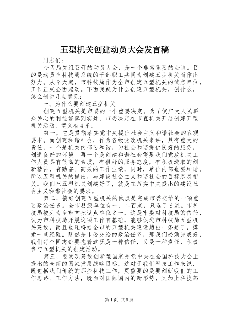 五型机关创建动员大会发言稿_第1页