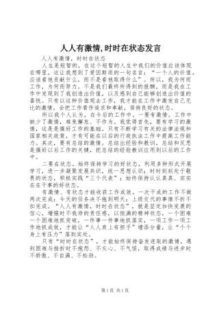 人人有激情,时时在状态发言