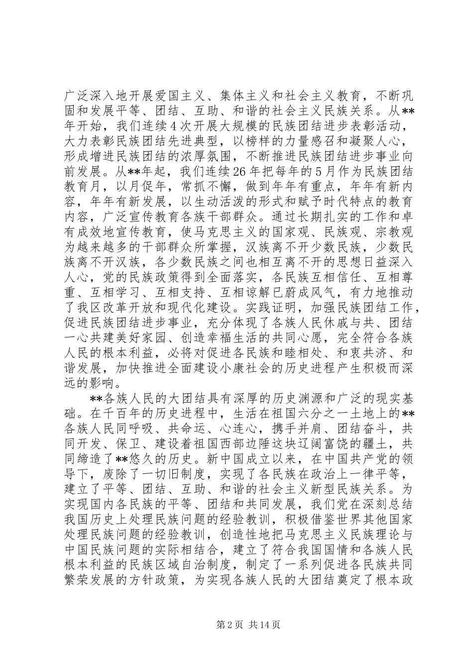 团结进步表彰大会讲话_第2页