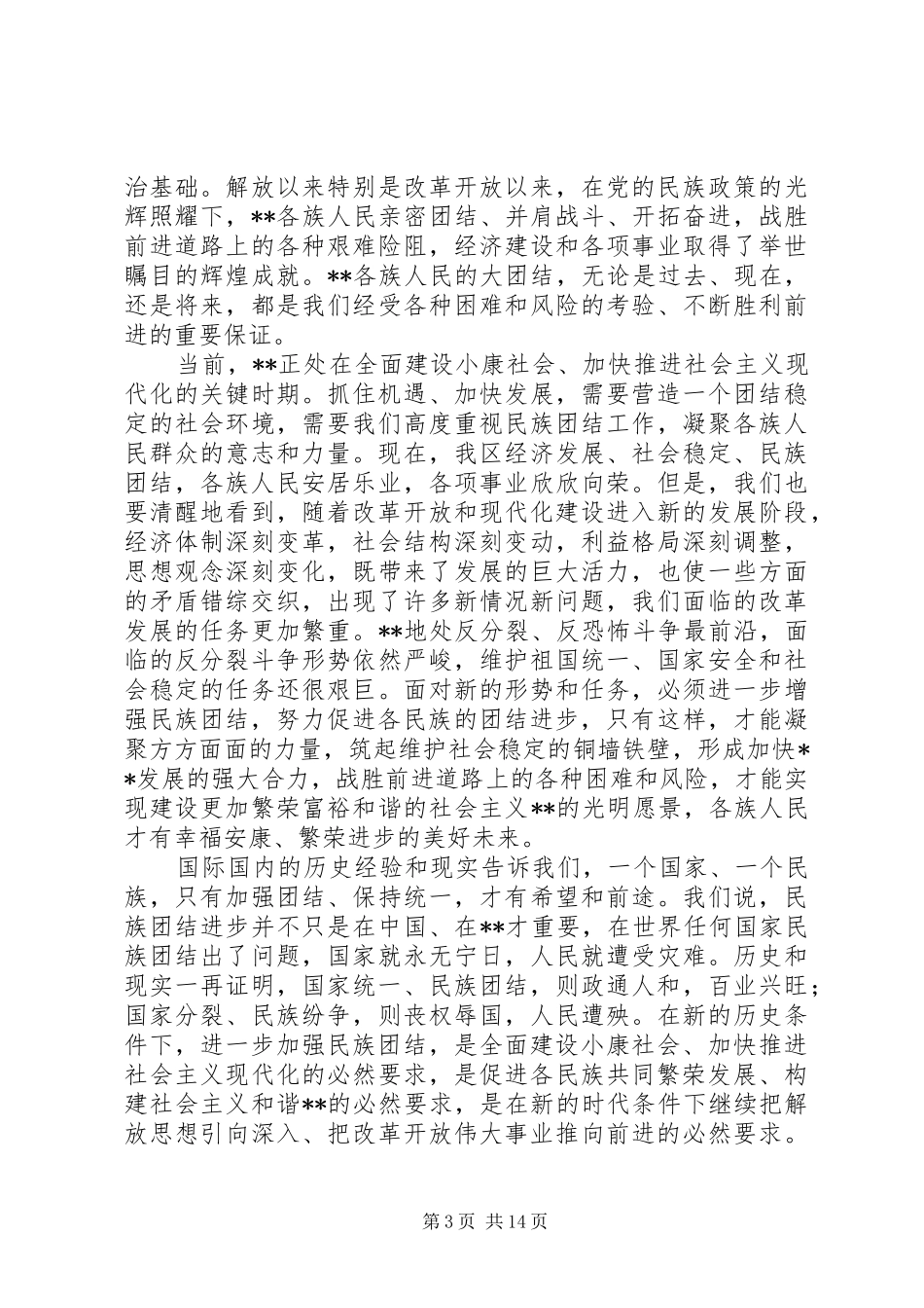 团结进步表彰大会讲话_第3页