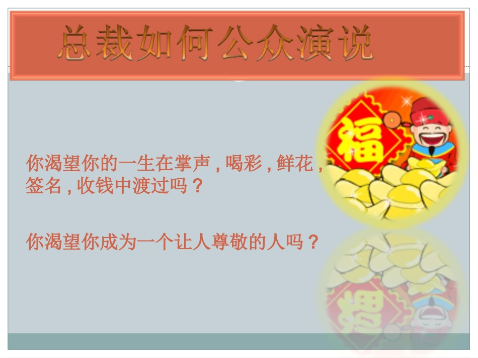 总裁如何公众演说【梁凯恩】_第1页