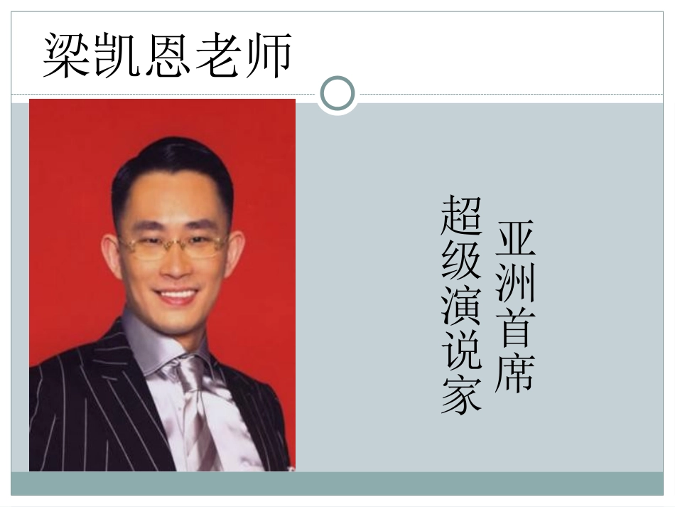 总裁如何公众演说【梁凯恩】_第2页