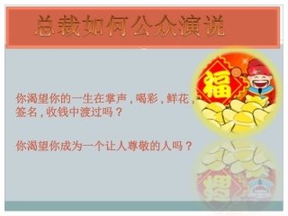 总裁如何公众演说【梁凯恩】