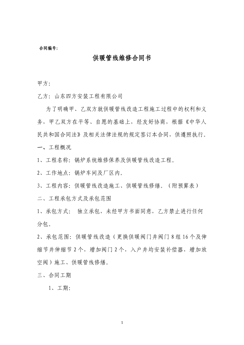 供暖管线维修合同书_第1页