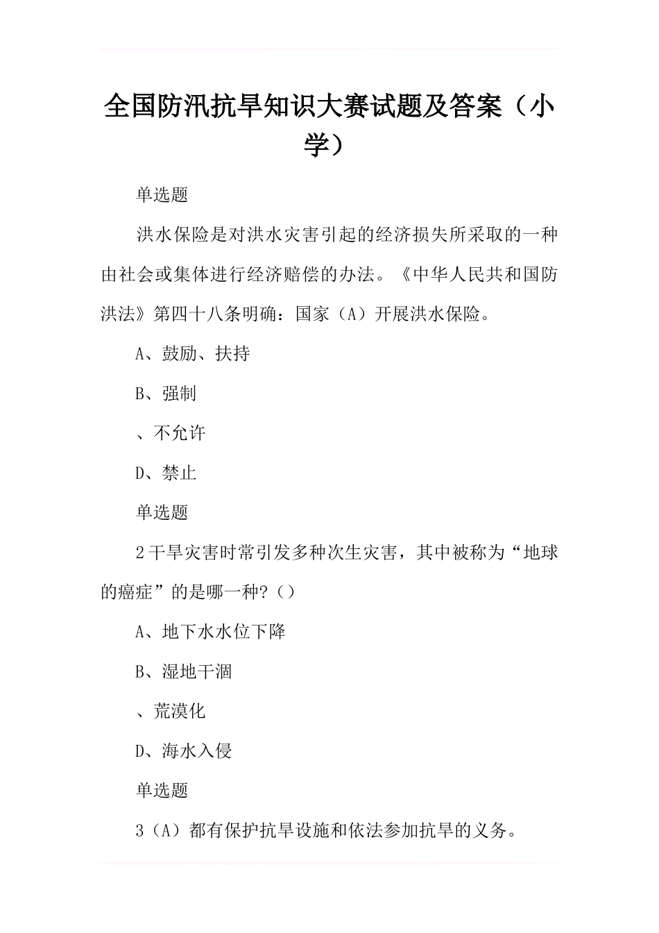 全国防汛抗旱知识大赛试题及答案(小学)_第1页