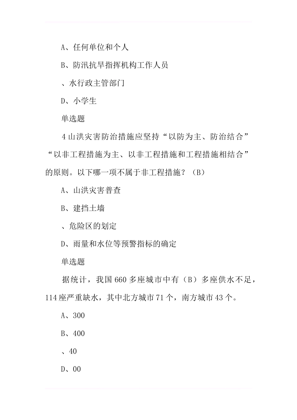 全国防汛抗旱知识大赛试题及答案(小学)_第2页