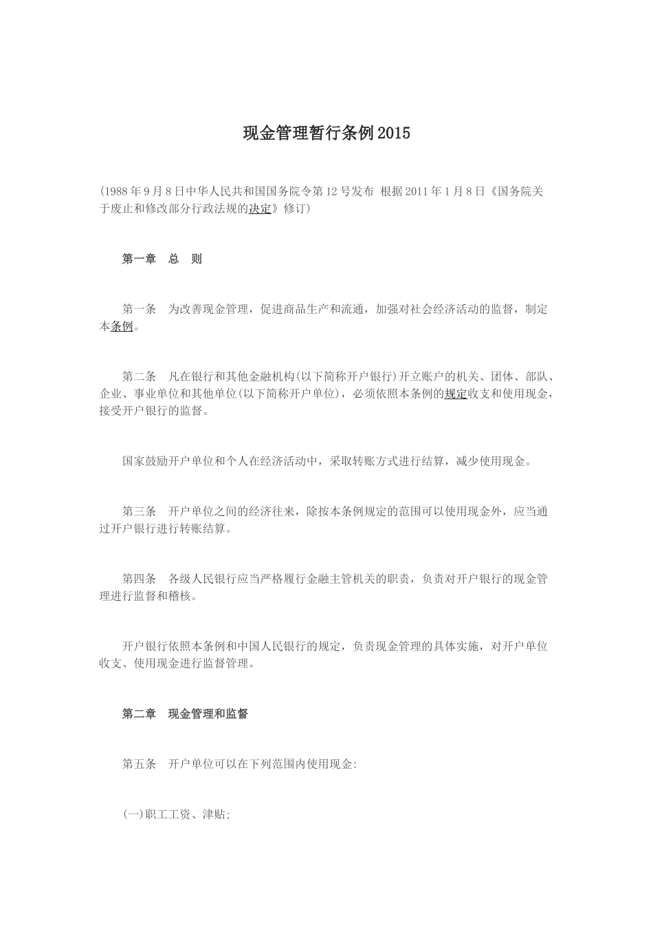 现金管理暂行条例2015_第1页