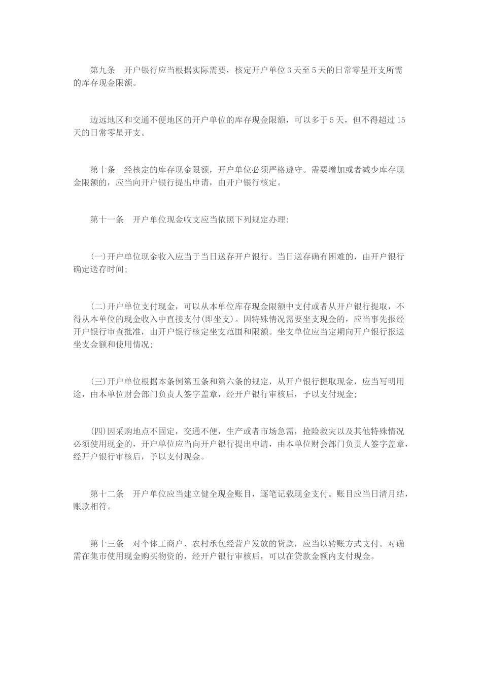 现金管理暂行条例2015_第3页