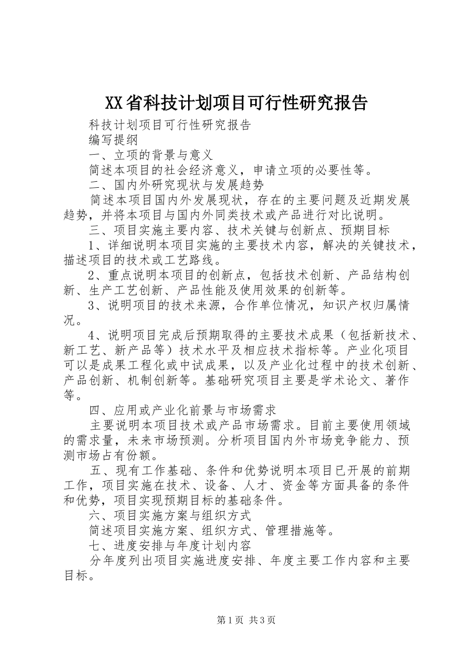 XX省科技计划项目可行性研究报告 _第1页
