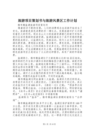 旅游项目策划书与旅游风景区工作计划 