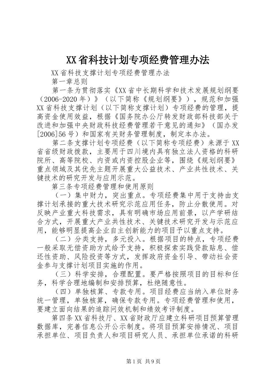 XX省科技计划专项经费管理办法 _第1页